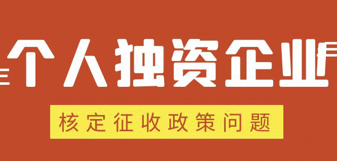 個人獨資企業(yè)、合伙企業(yè)核定政策縮緊，“籌劃”道路被堵